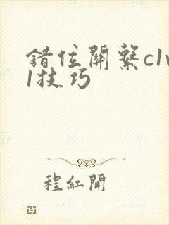 错位关系c1v1技巧