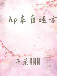 hp来自远方