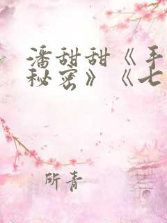 潘甜甜《手机的秘密》《七夕》