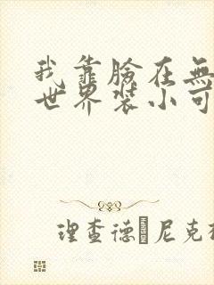 我靠脸在无限流世界装小可怜