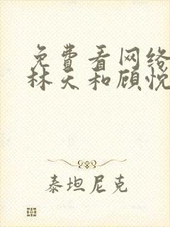 免费看网络小说林天和顾悦瑶的冒牌男友