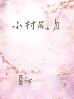 小村风月