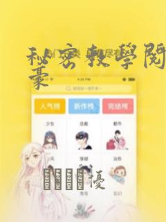 秘密教学阅读子豪