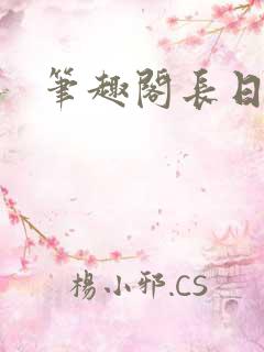 笔趣阁长日光阴