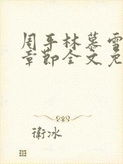 周平林慕雪最新章节全文免费阅读