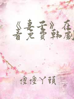 《妻子》在线观看免费韩剧高清全集