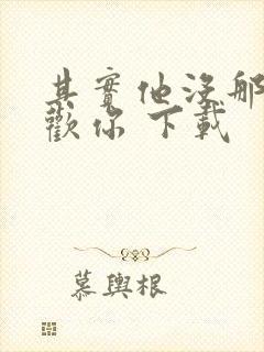 其实他没那么喜欢你 下载