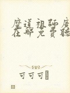 魔道祖师广播剧在哪免费听