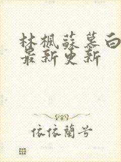 林枫苏慕白全文最新更新