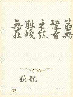 无耻之徒第一季在线观看无删减