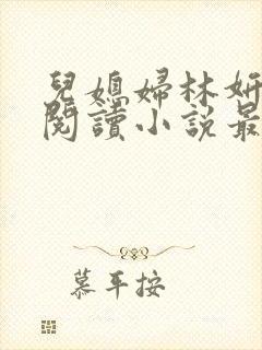 儿媳妇林妍全文阅读小说最新章节