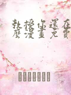 教授你还在等什么漫画免费下拉式六漫画