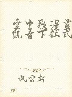 云中歌漫画免费观看下拉式漫画网