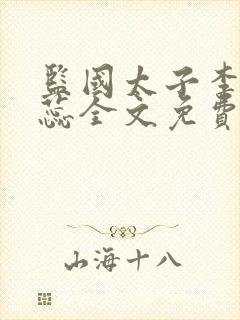 监国太子李辰赵蕊全文免费阅读