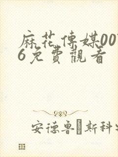 麻花传媒0076免费观看