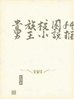 贵族校园f4双男主小说推荐