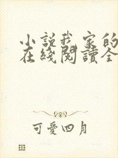 小说我家的秘密在线阅读全文