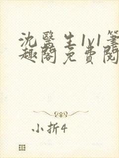 沈医生1v1笔趣阁免费阅读