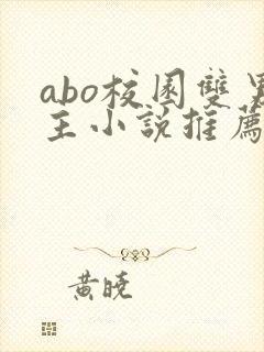 abo校园双男主小说推荐