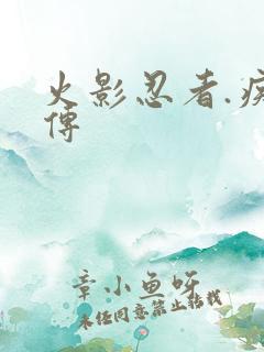 火影忍者.疾风传