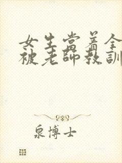 女生当着全班面被老师教训