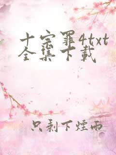 十宗罪4txt全集下载