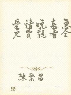 爱情晚来急短剧免费观看全集高清