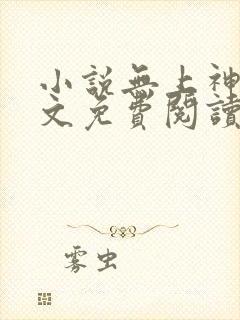 小说无上神帝全文免费阅读完整版
