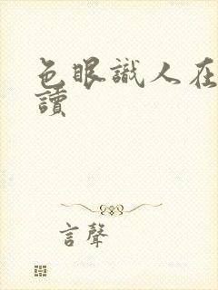 色眼识人在线阅读