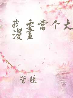 我要当个大坏蛋漫画