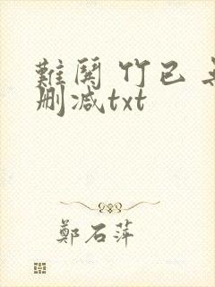 难哄 竹已 无删减txt