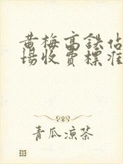 黄梅高铁站停车场收费标准