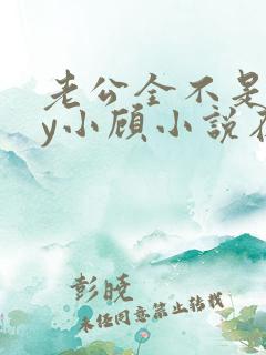 老公全不是人by小顾小说在线阅读