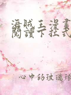 海贼王漫画免费阅读下拉式六漫画