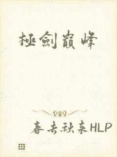 极剑巅峰