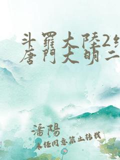 斗罗大陆2绝世唐门大明二明