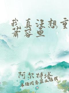 我真没想重生啊萧容鱼