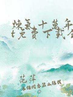 炼气十万年txt免费下载全本