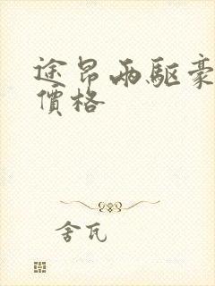 途昂两驱豪华版价格