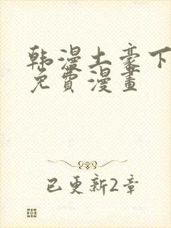 韩漫土豪下拉式免费漫画