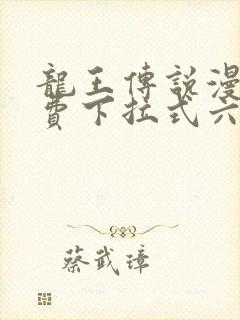 龙王传说漫画免费下拉式六漫画