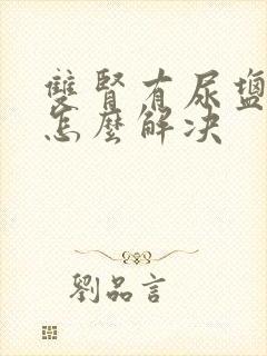 双肾有尿盐结晶怎么解决