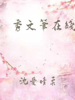秀文笔在线q