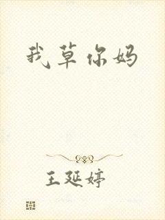 我草你妈