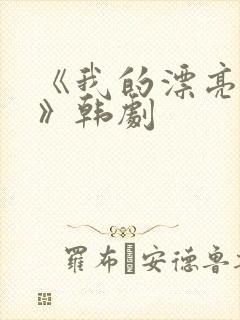 《我的漂亮朋友》韩剧