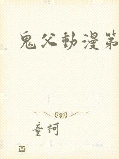 鬼父动漫第九集