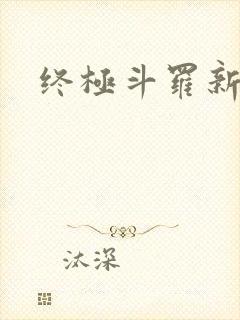 终极斗罗新章节