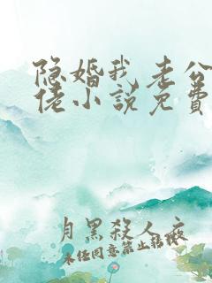 隐婚我老公是大佬小说免费阅读