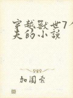 穿越兽世7个兽夫的小说