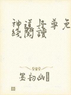 神道丹尊免费在线阅读